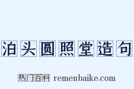 泊头圆照堂造句是什么意思的图片